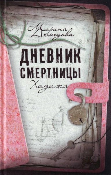 Дневник смертницы. Хадижа