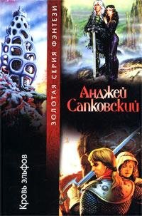 6.Анджей Сапковский Кровь эльфов