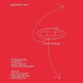Джеффри Мур. Зона победы