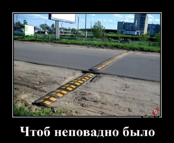 Чтоб неповадно было