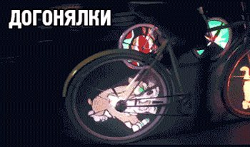 Догонялки