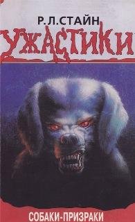 27 Собаки-призраки