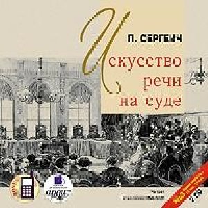 Искусство речи на суде 1
