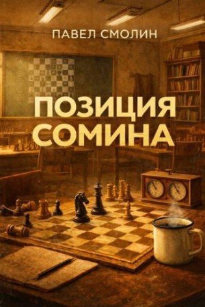 Позиция Сомина-1.П.Смолин