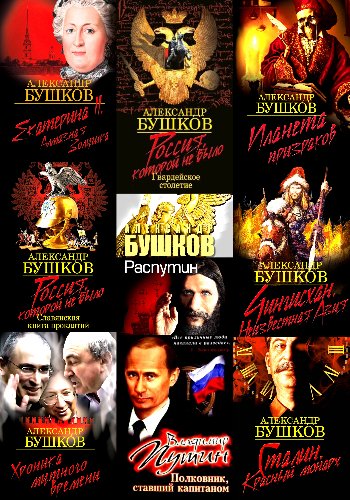 Бушков А. ~ Документальные произведения