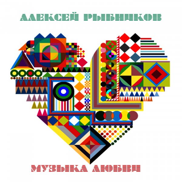 Алексей Рыбников - Финал Вам и не снилось