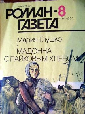 М. Глушко Мадонна с пайковым хлебом