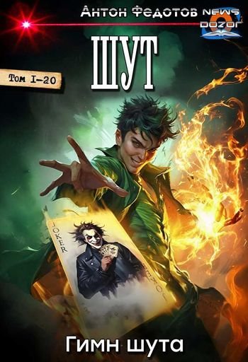 Антон Федотов Гимн шута. Книги 1-20 в одном томе