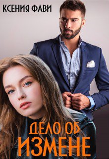 Фави. Дело об измене