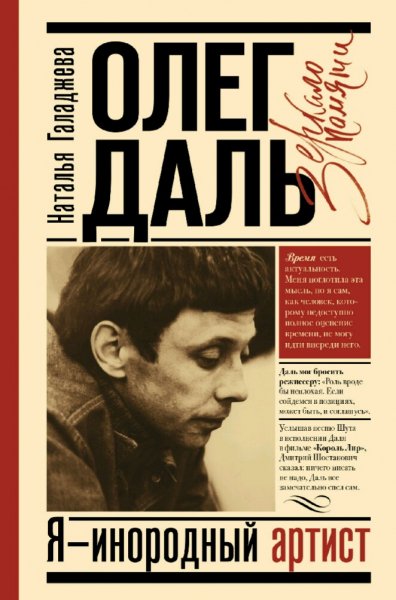 Олег Даль. Я инородный артист