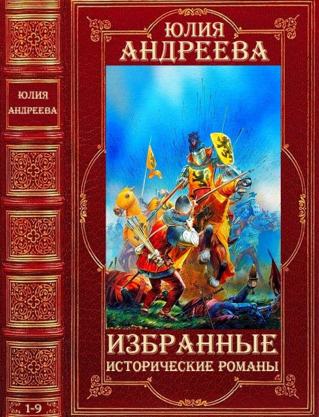 Андреева Юлия. Избранные исторические романы. Романы 1-10