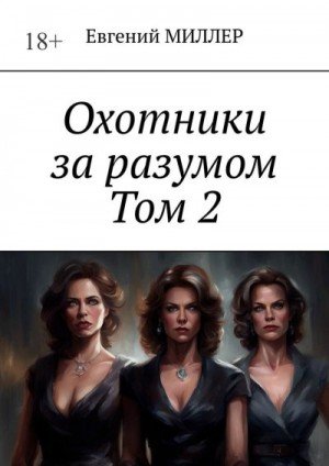 Миллер Евгений Кровавый культ (2025)