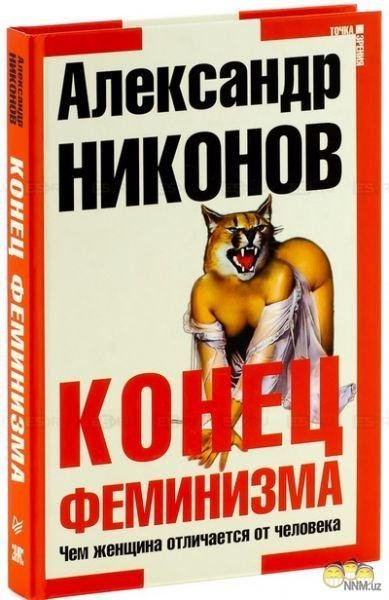 Никонов Александр. Конец феминизма. Чем