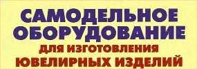 Оборудование для изготовления ювелирных