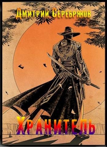 Хрaнитель. Система 6