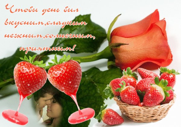 Чтобы день был приятным!