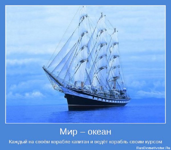 Мир - океан...