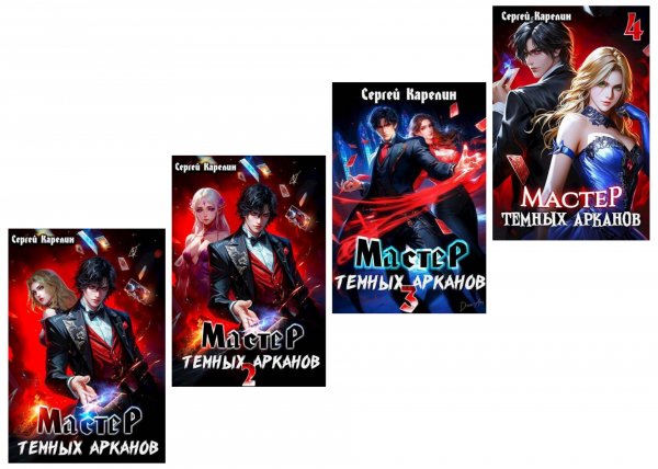 Карелин. Мастер темных Арканов (1-4)