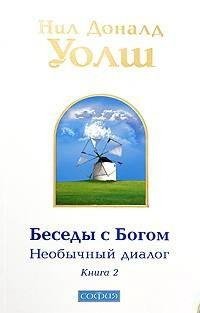 Беседы с Богом. Необычный диалог.2