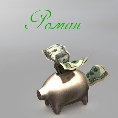 РОМАН