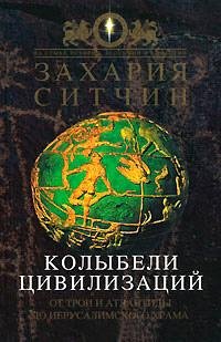 Колыбели цивилизаций