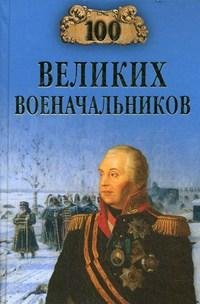 великих военачальников