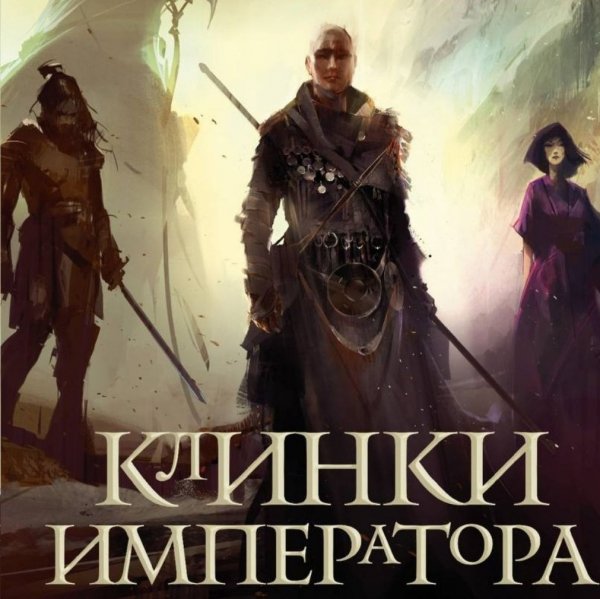 Стейвли. Клинки Императора