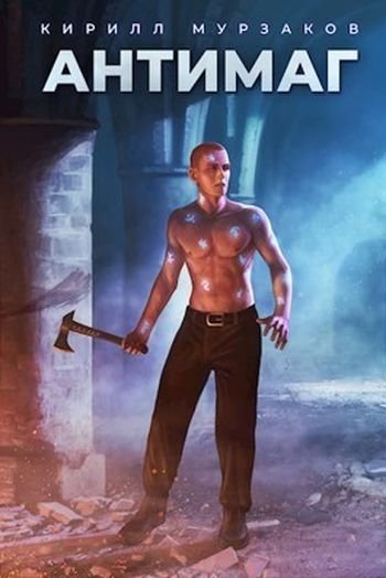 Кирилл Мурзаков Осколок скалы. Книги 1-3