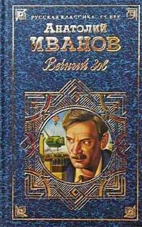 Вечный зов. Том II