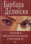 Барбара Делински.Загадка неоконченной ру
