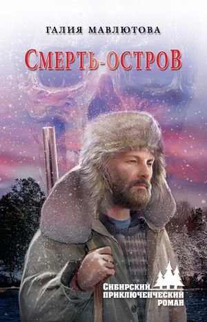 Галия Мавлютова Смерть-остров
