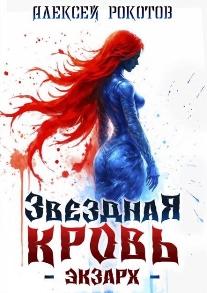 Алексей Рокотов Звездная Кровь. Экзарх IX