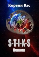 Капкан "s-t-i-k-s" Корвин Вас