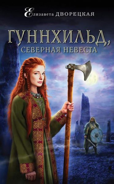 Гуннхильд северная невеста