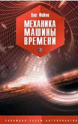 Олег Фейгин Механика машины времени