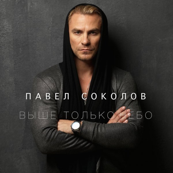 Павел Соколов - Выше Только Небо