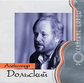 Александр Дольский - Звезда на ладони