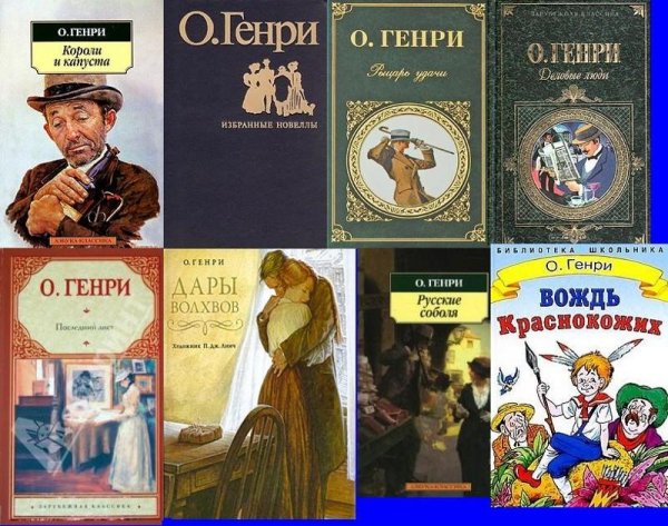О.Генри. Все сборники произведений