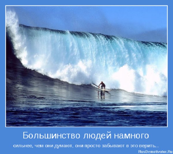 Большинство людей сильнее, чем они думают