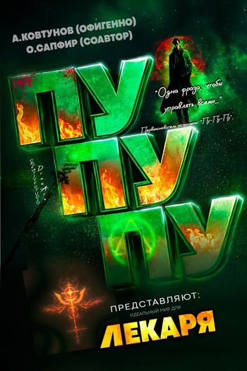 Олег Сапфир, Алексей Ковтунов Лекарь. Цикл из 30 книг
