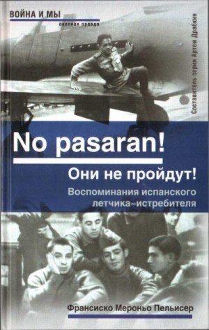 No pasaran! Они не пройдут! Воспоминания испанского летчика