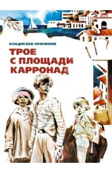 Владислав Крапивин Трое с площади Карронад