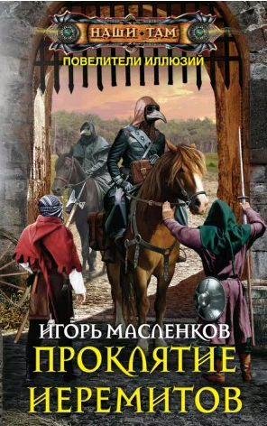 Игорь Масленков - Проклятие иеремитов