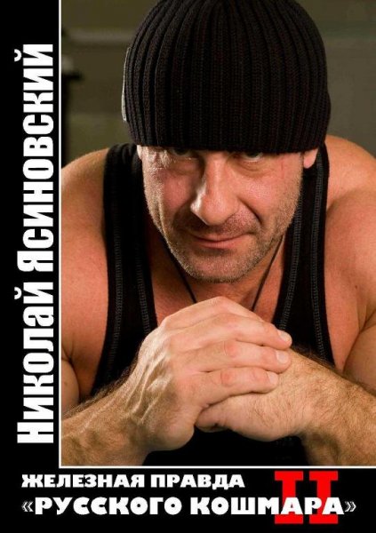 Николай Ясиновский - Железная правда Русского кошмара - 2