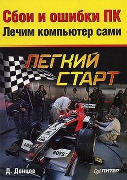 Д.Донцов-Сбои и ошибки ПК. Лечим компьютер