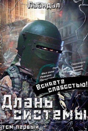 Андриенко (Лаэндэл) Алексей Длань системы