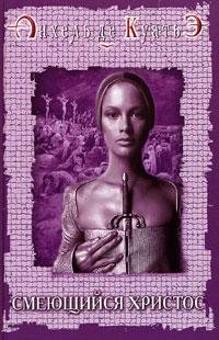 Анхель де Куатье Смеющийся Христос