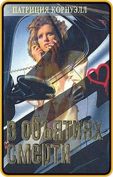 Патриция Корнуэлл В объятиях смерти