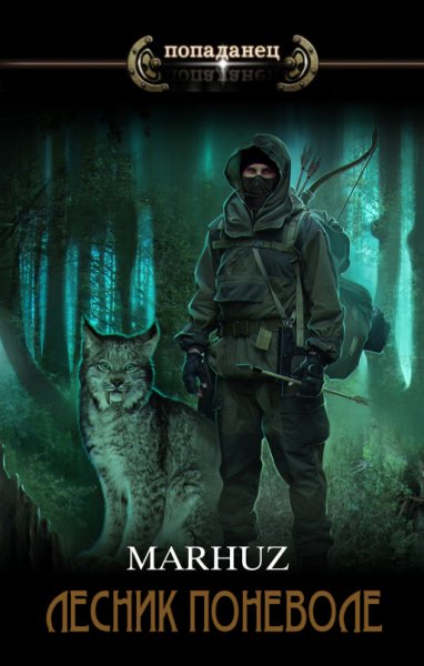 Marhuz. Лесник поневоле 2.0