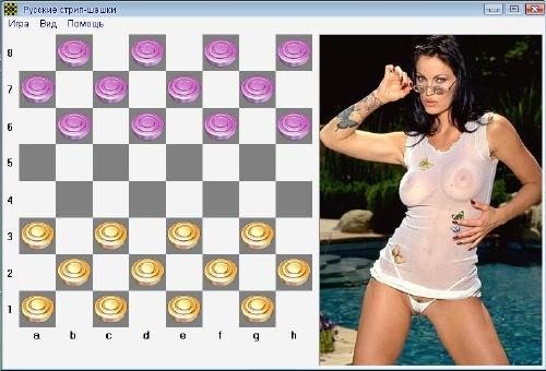 РУССКИЕ СТРИП-ШАШКИ